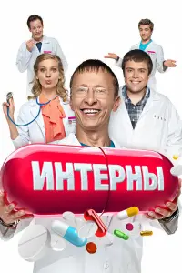 Интерны (2010)